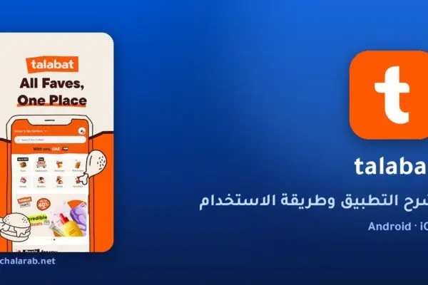 تطبيق talabat