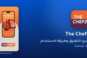 تطبيق The Chefz
