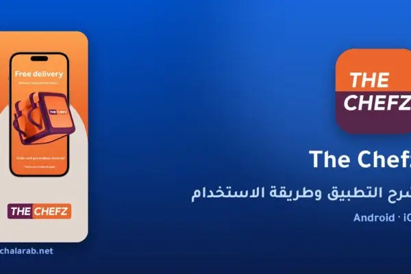 تطبيق The Chefz