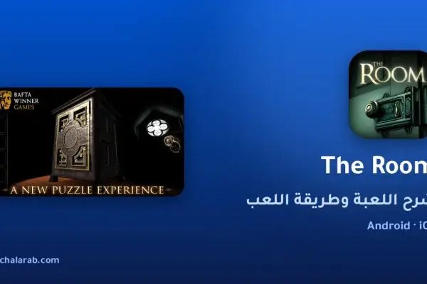 لعبة The Room