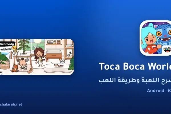 لعبة Toca Boca World