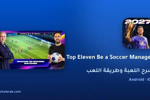 لعبة Top Eleven Be a Soccer Manager
