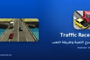 لعبة Traffic Racer