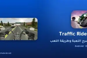 لعبة Traffic Rider