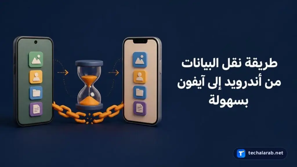 طريقة نقل البيانات من أندرويد إلى آيفون بسهولة