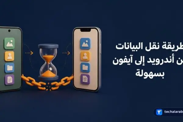 طريقة نقل البيانات من أندرويد إلى آيفون بسهولة