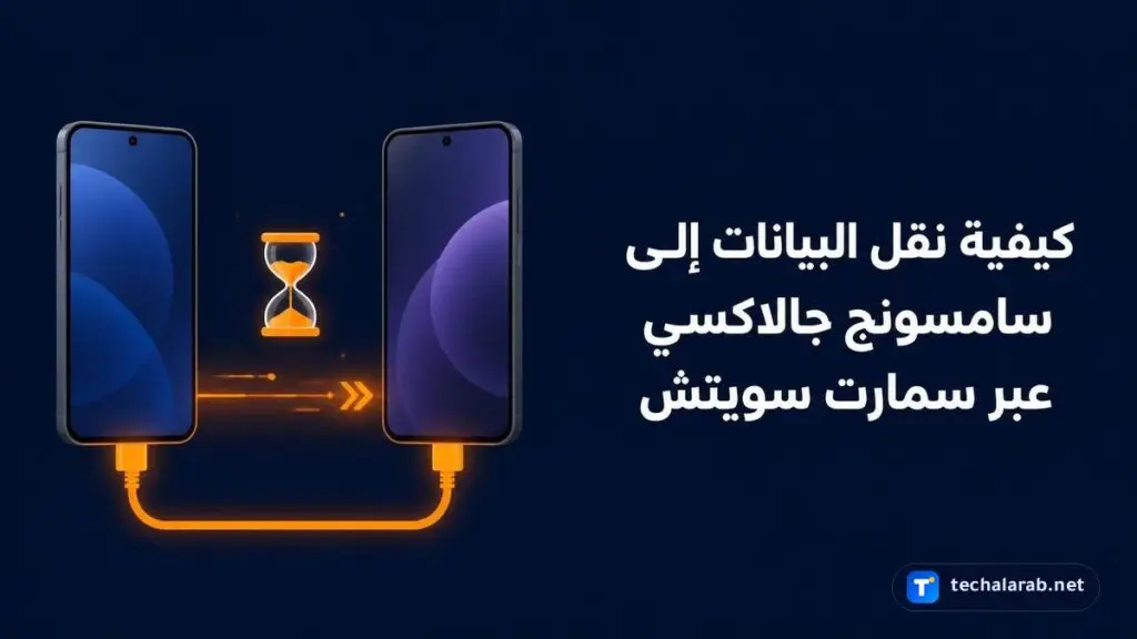 كيفية نقل البيانات إلى Samsung Galaxy عبر Smart Switch