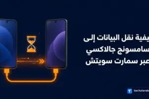 كيفية نقل البيانات إلى Samsung Galaxy عبر Smart Switch