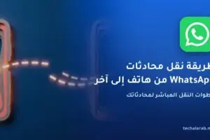 طريقة نقل محادثات WhatsApp من هاتف إلى آخر