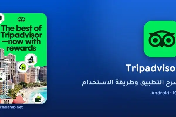 تطبيق Tripadvisor