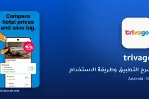 تطبيق trivago