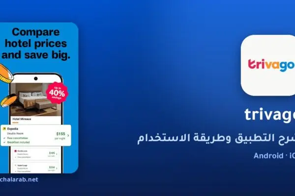 تطبيق trivago
