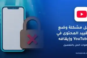 حل مشكلة وضع تقييد المحتوى في YouTube وإيقافه