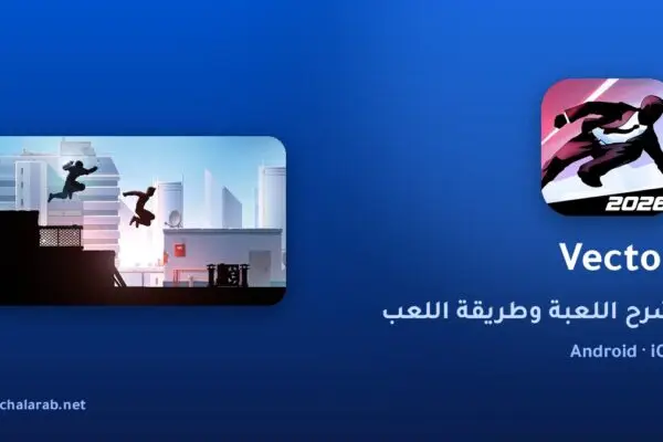 لعبة Vector