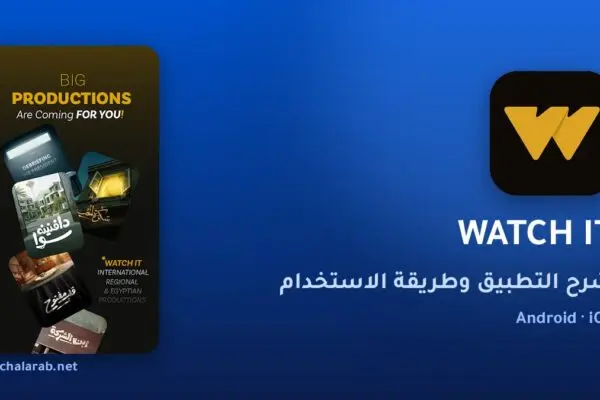 تطبيق WATCH IT