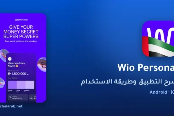 تطبيق Wio Personal