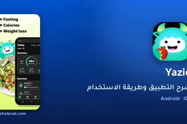تطبيق Yazio